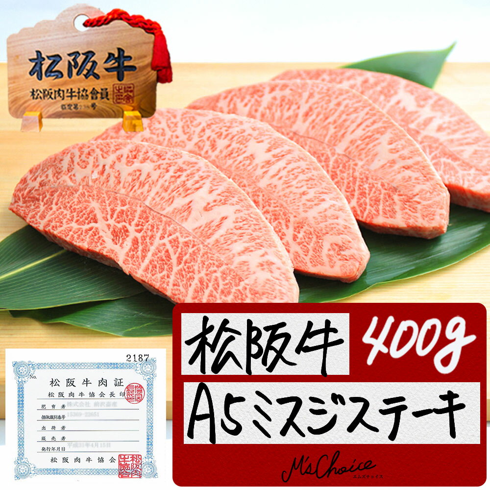 松阪牛 A5 ミスジステーキ 100g×4枚 お正月 手土産 2024年 帰省 お土産 実家 新年 挨拶 お年賀 母 父 年末 年始 贈り物 辰年 干支 迎春用ギフト 冷凍 お歳暮 御歳暮 内祝 人気 お祝い お返し 高級 和牛 送料無料 松坂牛 牛肉 肉 グルメ 御歳暮ギフト お肉 牛