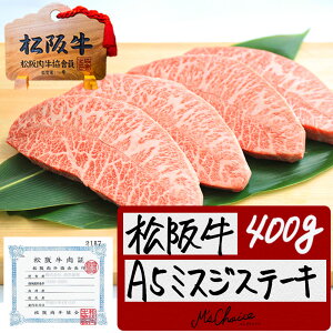 松阪牛 A5 ミスジ ステーキ 400g 父の日ギフト 食べ物 松阪牛 三重 牛肉 肉 焼肉 通販 黒毛和牛 内祝　お返し お取り寄せ グルメ 贈り物 プレゼント 誕生日 手土産 退職 松阪牛