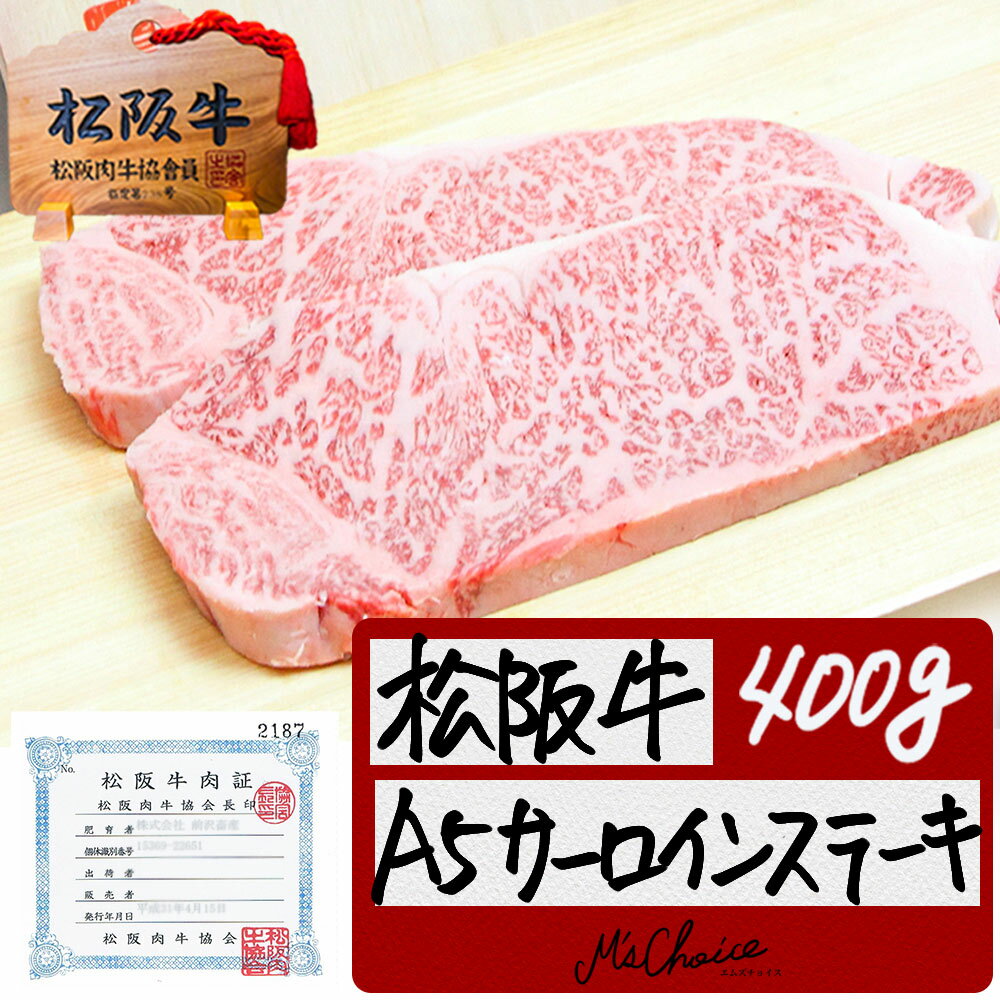 【桐箱入り】松阪牛 A5 サーロイン ステーキ 200g×2枚 送料無料 松阪牛 ギフト 父の日 内祝い ステーキ 肉 牛肉 松坂牛 サーロイン 誕生日 プレゼント 内祝 お返し 手土産 松阪肉 松阪牛