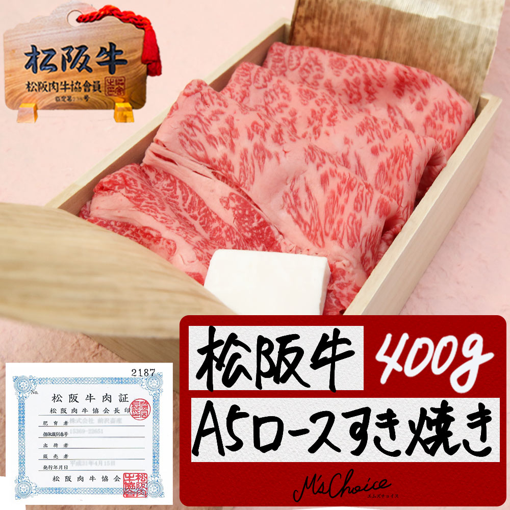 【桐箱入り】松阪牛 A5 ロースすき焼き 400g 送料無料 松阪牛 ギフト 内祝い 松坂牛 肉 牛肉 和牛 お取り寄せ グルメ 鍋 手土産 松阪肉 退職 お返し 快気祝い 冷凍 法人 松阪牛