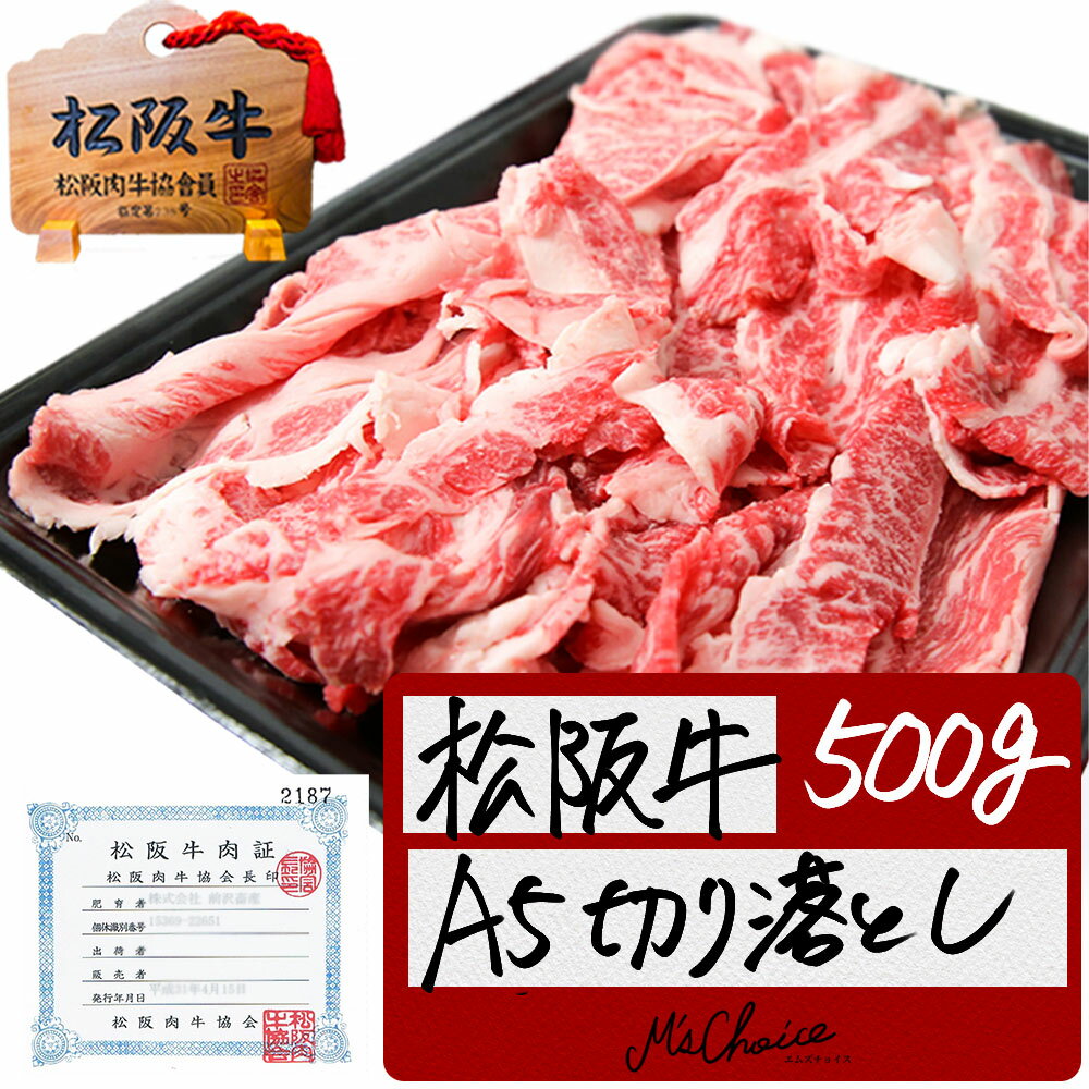 【オープニングSALE●30％OFF】松阪牛 A5ランク 切り落とし 500g 三重 松坂牛 父 母 贈り物 誕生日 肉 通販 すき焼き 和牛 牛肉 牛丼 松阪牛 しゃぶしゃぶ 訳あり 楽天 お取り寄せ グルメ 手土産 松阪肉 退職 お返し 快気祝い 冷凍 松阪牛