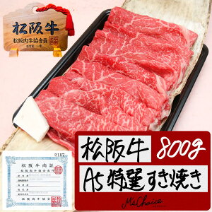 松阪牛 A5 特選 すき焼き 800g 松阪牛 グルメ プレゼント 父の日 食べ物 三重 松坂牛 肉 通販 牛肉 黒毛和牛 内祝い お取り寄せ 贈り物 お返し 退職 快気祝い 冷凍 高級 法人 松阪牛