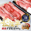 松阪牛 すき焼き肉 800g 【おまかせ3種】(400g×2個) 牛肉 肉 父の日 母の日 すき焼き すきやき 鍋 2025 年 入学 卒業 就職 祝い 手土産...
