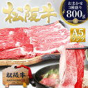 松阪牛 A5 すき焼き肉 800g 【おまかせ3種】(400g×2個) 松坂牛 すき焼き すき焼き用 牛肉 肉 入学祝い 母の日 父の日 ギフト プレゼント お...