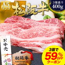 【最大59%OFFクーポン】 松阪牛 A5 すき焼き 焼肉 400g 【おまかせ3種】 お中元 ギフト 御中元ギフト すき焼き肉 すき焼き用 牛肉 ギフト 20...