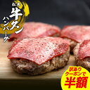 【訳あり●クーポンで半額】牛タン ハンバーグ【松阪牛 入り】 夏 誕生日 プレゼント お取り寄せ グルメ 冷凍 塩タン タン 焼肉 御中元ギフト 祝い 牛たん 牛肉 肉 焼肉 BBQ バーベキュー 食べ物 帰省 手土産 ギフト 内祝 内祝い ハンバーグステーキ