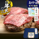 【ギフトボックス入り】牛タン ハンバーグ【松阪牛 入り】 夏 誕生日 プレゼント お取り寄せ グルメ 冷凍 塩タン タン 焼肉 御中元ギフト 祝い 牛たん 牛肉 肉 焼肉 BBQ バーベキュー 食べ物 帰省 手土産 ギフト 内祝 内祝い ハンバーグステーキ