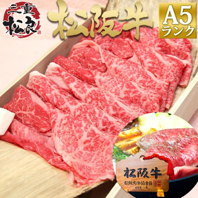 和牛ギフト 【桐箱入り】松阪牛 A5 特選 すき焼き 800g お歳暮 御歳暮 すき焼き肉 すきやき ギフト 2023 プレゼント 内祝 お祝い 松坂牛 肉 牛肉 牛 お肉 和牛 お取り寄せ グルメ 松阪牛 すきやき 鍋 手土産 松阪肉 退職 お返し 快気祝い 冷凍 法人 母の日 父の日 クリスマス