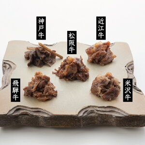 高級5大銘柄牛 牛肉しぐれ煮 5種セット 70g×5種類 三重県産 お取り寄せグルメ ギフト 贈り物 和牛 ブランド牛 松阪牛 神戸牛 飛騨牛 近江牛 米沢牛 伊勢蔵 おかず ごはんのお供