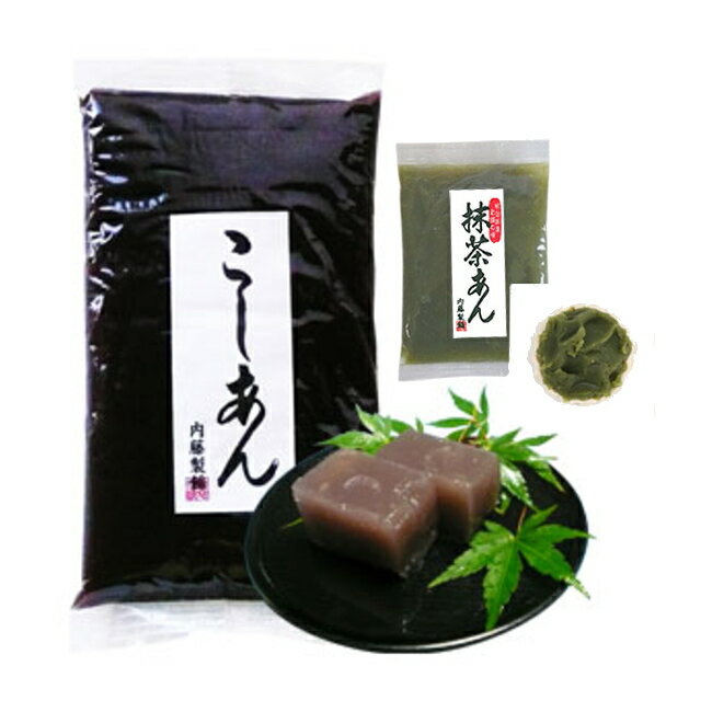 国産 創業100年老舗あんこ屋の本格あんこセット1kg こだわりこしあん450g×2袋 抹茶あん100g 餡 和菓子 お菓子作り パン作り 小倉トースト ぜんざい おしるこ おはぎ 三重県 お取り寄せグルメ