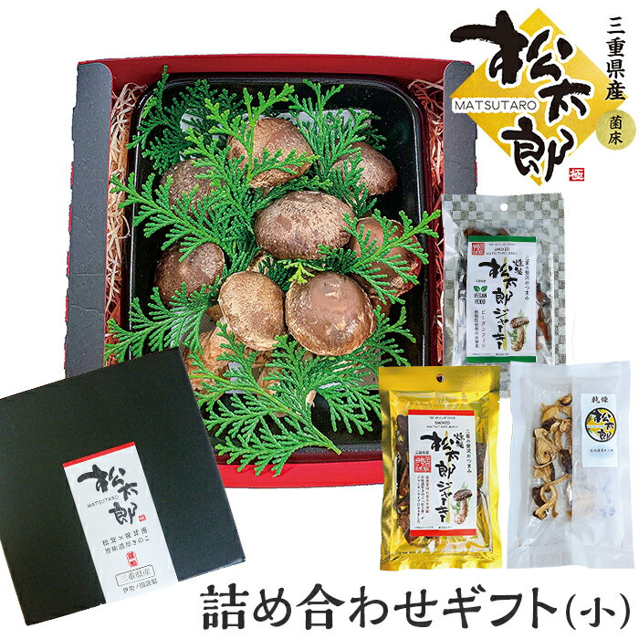 【詰め合わせセット】旨味濃厚きのこ 松太郎 6〜7本入り 約230g 燻製松太郎ジャーキー 金・銀 1 乾燥松太郎 1 贈答用 送料無料 産地直送 伊勢 三重県産 厳選グレード 松茸 椎茸菌のハイブリッ…