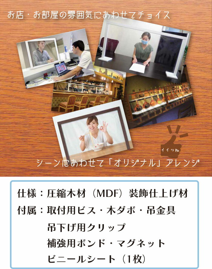 【コロナ対策 日本製】木製パーテーションフレーム（飛散防止衝立）A-3横1200mm×高さ600mm選べるデザイン3種類　交換が簡単にできる　組立かんたん（付属品：補強用ボンド・マグネット　吊下げ用クリップ付属：取付用ビス・木ダボ・吊金具・ビニール1枚）