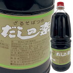 ざるそばつゆだしの素 1.8L 【3倍濃縮】 万能調味料　麺つゆ めんつゆ つゆ 天つゆ そばつゆ 蕎麦つゆ だしの素 ざる蕎麦つゆ かつ丼 魚の煮付け 五目ご飯 魚の照り焼き