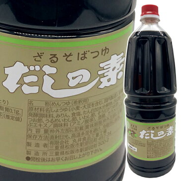 ざるそばつゆだしの素 1.8L 【3倍濃縮】 万能調味料　麺つゆ めんつゆ つゆ 天つゆ そばつゆ 蕎麦つゆ だしの素 ざる蕎麦つゆ