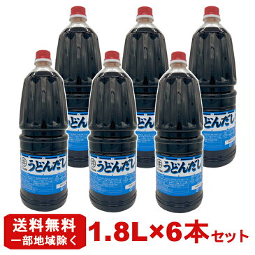 《送料無料※一部地域除く》液体うどんだし 1.8L×6本 【10倍濃縮】【業務用】麺つゆ つゆ めんつゆ だしの素 うどんつゆ 万能調味料 和風 だし かけそば 年越しそば