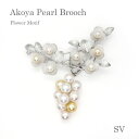 パール ブローチ(6685)アコヤ真珠 5.5mm 7.5mm SV シルバー 花 フラワー ぶどう コサージュ ペンダント 入学式 卒業式 フォーマル 式典 セレモニー 結婚式 ブライダル パーティー 母の日 送料無料