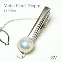 パール ネクタイピン(8310) マベ真珠 14.0mm タイピン シルバー メンズ 結婚式 パーティー 冠婚葬祭 結納 父の日 送料無料