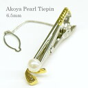 パール ネクタイピン(8322) アコヤ真珠 6.5mm ゴルフ 結婚式 パーティー メンズ プレゼント 父の日 送料無料