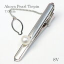 パール ネクタイピン(8352) アコヤ真珠 7.0mm シルバー タイピン メンズ 結婚式 パーティー 冠婚葬祭 結納 父の日 送料無料