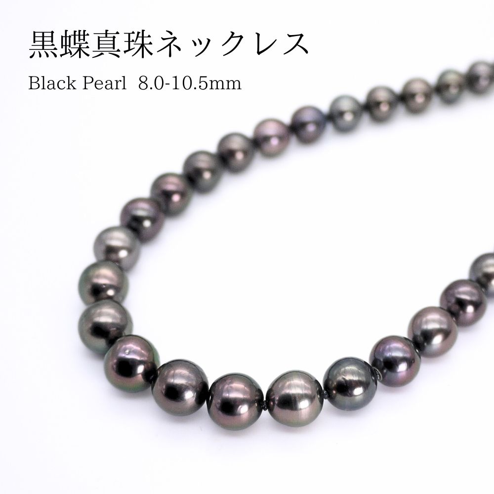 Rakuten - 【ポイントアップ！｜母の日ギフト】黒蝶真珠 8.0〜10.5mm パールネックレス (b1002）ブラックパール タヒチパール 冠婚葬祭 フォーマル 母の日 プレゼント 真珠婚 御祝 送料無料