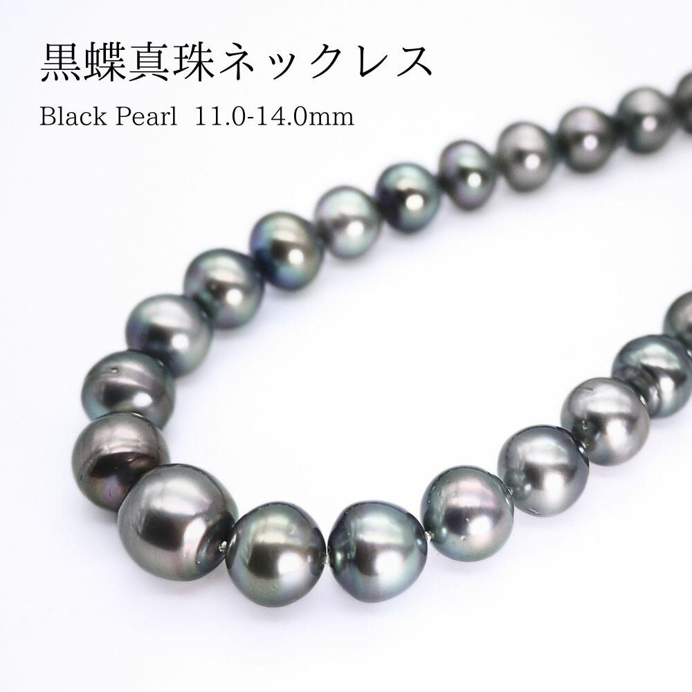 Cross - 黒蝶真珠 11.0〜14.0mm パールネックレス (b1004）ブラックパール タヒチパール 冠婚葬祭 フォーマル 母の日 プレゼント 真珠婚 御祝 送料無料