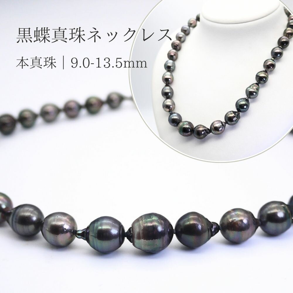 Rakuten - 【10％OFFクーポンあり/ポイントアップ】黒蝶真珠 9.0〜13.5mm パールネックレス (b1006）ブラックパール バロック タヒチパール 冠婚葬祭 フォーマル 母の日 プレゼント 真珠婚 御祝 送料無料