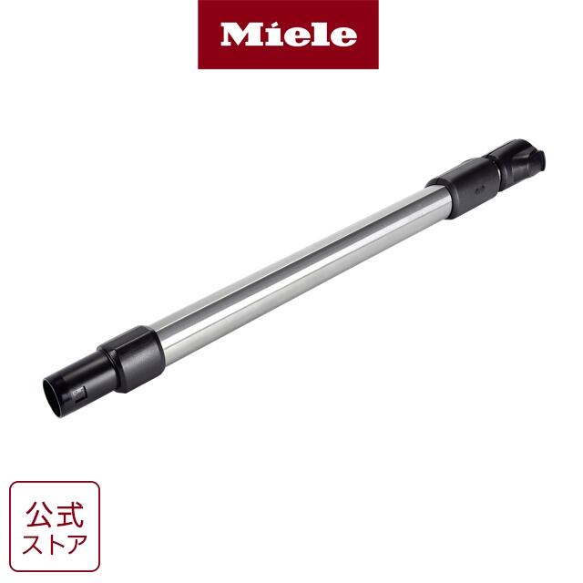 【メーカー 公式】Miele ミーレ 延長管（2段式コンパクトコンフォート） 全機種（S140除く） 掃除機 アクセサリー アタッチメント 1