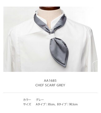 控えめな光沢が高級感を感じるシェフスカーフ☆chef scarf grey (Grey) #AA1685☆ユニフォームデザイナー専門ブランド a.mont☆飲食店・ホテル・サービスユニフォーム(制服)接客・厨房・コックコート・エプロンなどの専門店です♪ ☆a-montネクタイ