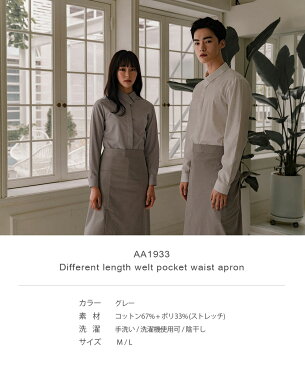 丈の差をつけて感覚的にデザイン ウエストエプロン☆Different length welt pocket waist apron (Grey) #AA1933☆ユニフォームデザイナー専門ブランド a.mont☆飲食店・ホテル・サービスユニフォーム(制服)接客・厨房・コックコート・エプロンなどの専門店です♪ ☆a-mont