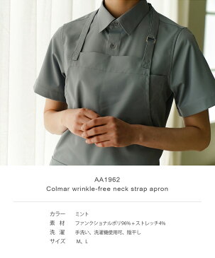 機能性素材の長所を最大限シェフエプロン☆Colmar wrinkle-free neck strap apron (Mint) #AA1962☆ユニフォームデザイナー専門ブランド a.mont☆飲食店・ホテル・サービスユニフォーム(制服)接客・厨房・コックコート・エプロンなどの専門店です♪ ☆a-mont