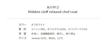 モダンデザイン シェフコート☆Hidden cleff relaxed chef women coat (Off white) #AJ1912☆ユニフォームデザイナー専門ブランド a.mont☆飲食店・ホテル・サービスユニフォーム(制服)接客・厨房・コックコート・エプロンなどの専門店です♪ ☆a-montジャケット