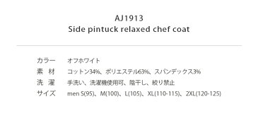 クラシックな感性のシェフコート☆Side Pintuck Relaxed Chef Coat (Off white) #AJ1913☆ユニフォームデザイナー専門ブランド a.mont☆飲食店・ホテル・サービスユニフォーム(制服)接客・厨房・コックコート・エプロンなどの専門店です♪ ☆a-montジャケット