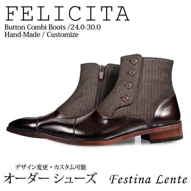 楽天MIELセレクトショップウールコンビ ボタンブーツ ストレートチップ ドレスブーツ Felicita 【手作り靴 紳士靴 本革靴 皮靴 本革底 メンズ ハンドメイド 革靴 本革 カスタムシューズ ドレスブーツ カジュアル】【商品名:Festina Lente 9001-3 ブラウン】