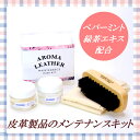 アロマレザーメンテナンスキット【ミニ】/レザーケア/プチギフト/コロンブス(COLUMBUS)/日本製