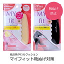 マイフィット靴ぬげ対策/靴脱げ防止パッド/サイズ調整/低反発/コロンブス(COLUMBUS)/日本製(4)