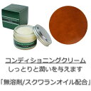 皮革用コンディショニングクリーム/栄養効果/レザーケア/コロンブス(COLUMBUS)/日本製