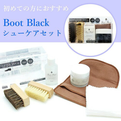 ブートブラックスターターセット/オ...