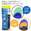 商品詳細 サイズ・容量 Mサイズ：25.5?26.0cm Lサイズ：26.5?27.0cm LLサイズ：27.5?28.0cm 規格 ■生産地：日本 ■素材・成分：表面：ポリエステル、EVA 裏面：EVA ■商品札：無し 注意事項 商品説明 ・スポーツシューズにおすすめのインソールです。 ・インソールの立体形状が足を正しいポジションにキープします。 商品特徴 ・3つのアーチをサポートする機能性 ・足を正しいポジションにキープする立体形状 ・歩行の安定性を高める衝撃吸収商品詳細 サイズ・容量 Mサイズ：25.5?26.0cm Lサイズ：26.5?27.0cm LLサイズ：27.5?28.0cm 規格 ■生産地：日本 ■素材・成分：表面：ポリエステル、EVA 裏面：EVA ■商品札：無し 注意事項 商品説明 ・スポーツシューズにおすすめのインソールです。 ・インソールの立体形状が足を正しいポジションにキープします。 商品特徴 ・3つのアーチをサポートする機能性 ・足を正しいポジションにキープする立体形状 ・歩行の安定性を高める衝撃吸収