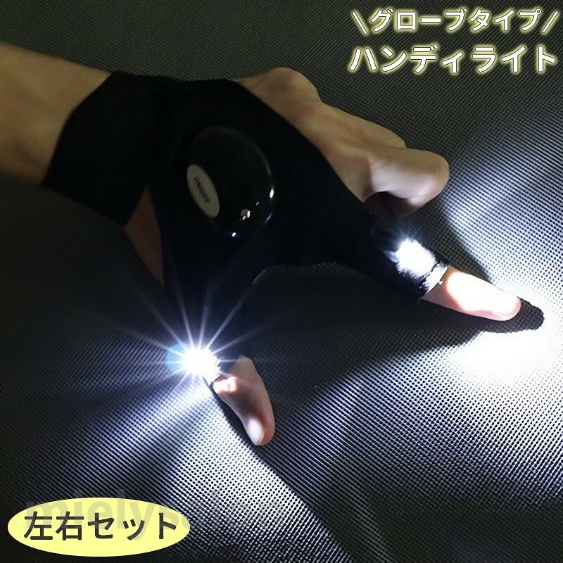グローブタイプのハンディライト左右セットです。 暗所でも両手を塞がないハンズフリーでの作業が可能です♪ ※ボタン電池が2個内蔵されておりますが、動作確認用のテスト電池の為、 残量について保証はございません。 ※右手用／左手用そぞれ単品でも販売中です。 　【zak-68353】で検索してください。 【サイズについて】 画像をご参照ください。 【カラーについて】 生産ロットにより柄の出方や色の濃淡が異なる場合がございます。 お使いのモニターや撮影時の光の加減などにより 画像と実際の商品のカラーが異なる場合もございます。 予告なしにカラーやデザインなどの変更がある場合もございます。グローブタイプのハンディライト左右セットです。 暗所でも両手を塞がないハンズフリーでの作業が可能です♪ ※ボタン電池が2個内蔵されておりますが、動作確認用のテスト電池の為、 残量について保証はございません。 ※右手用／左手用そぞれ単品でも販売中です。 　【zak-68353】で検索してください。 【サイズについて】 画像をご参照ください。 【カラーについて】 生産ロットにより柄の出方や色の濃淡が異なる場合がございます。 お使いのモニターや撮影時の光の加減などにより 画像と実際の商品のカラーが異なる場合もございます。 予告なしにカラーやデザインなどの変更がある場合もございます。