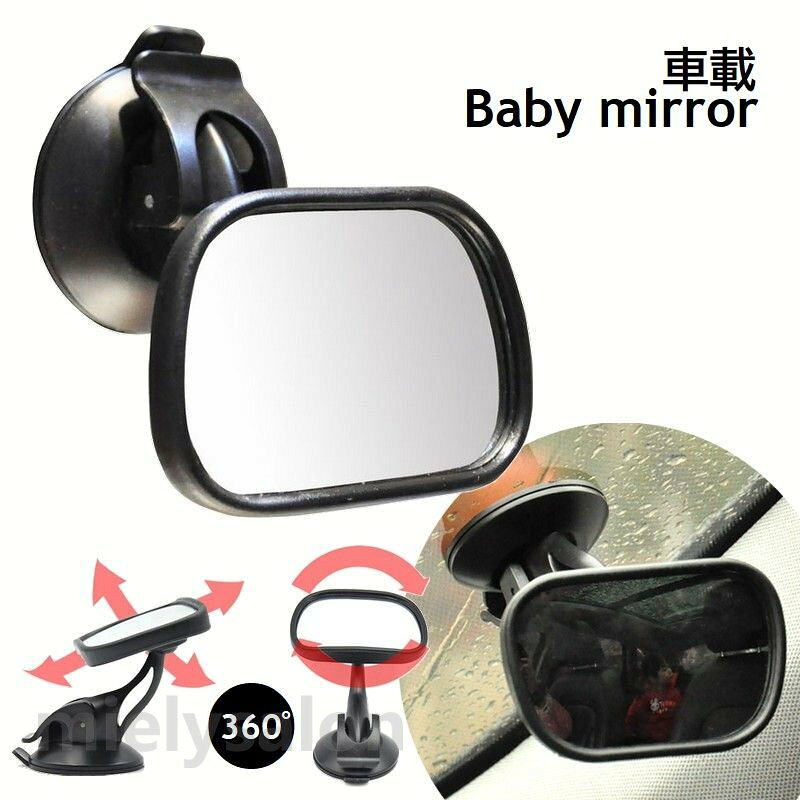 送料無料 ベビーミラー 車内ルームミラー 角度調節可 360度 吸盤式 補助ミラー カー用品 ベビー用品 セーフティグッズ 後部座席確認鏡 赤ちゃんミラー