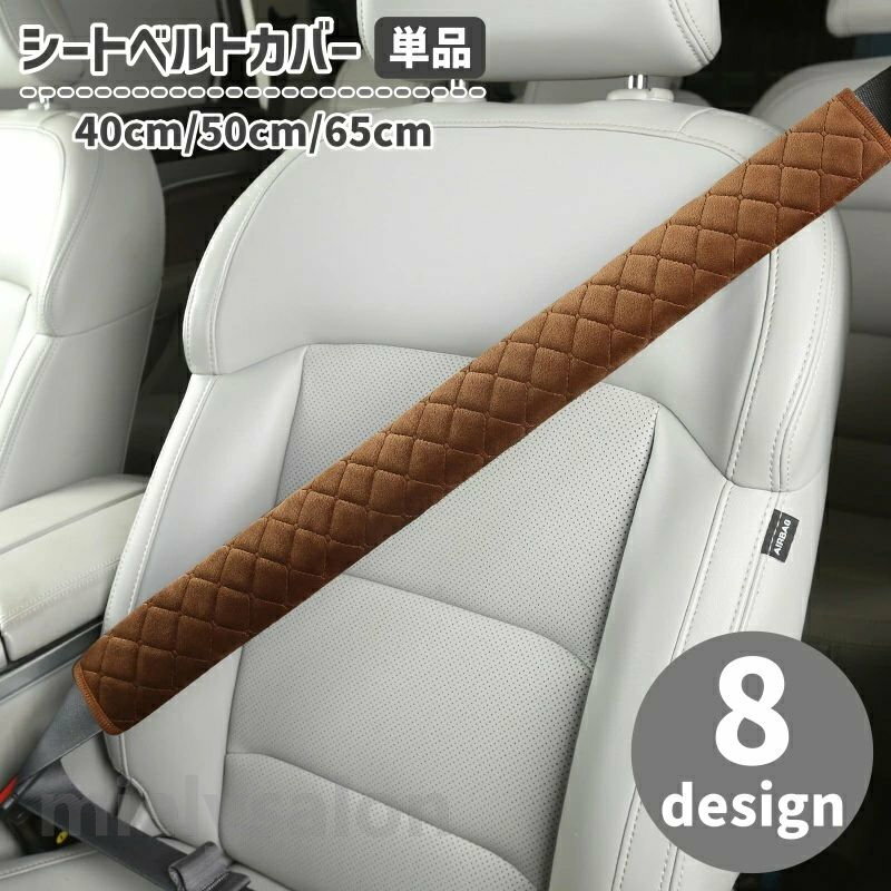 送料無料 シートベルトカバー 単品 シートベルトパット カー用品 大型車 トラック 肩当て マジック テープ 簡単装着 負担軽減 シンプル 単色 バス