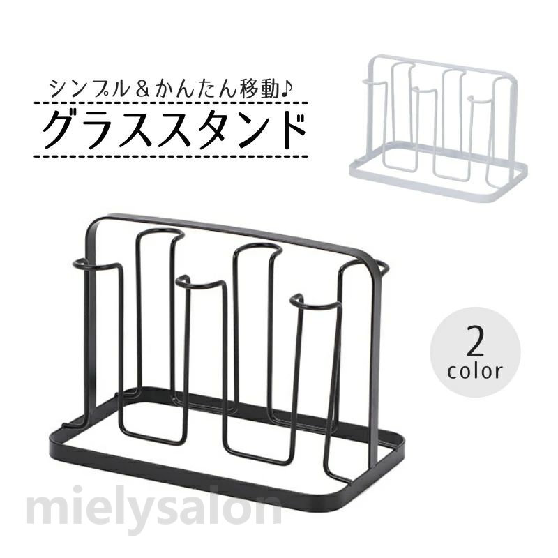 ショートタイプのコップやカップにおすすめな グラススタンド。 シンプル＆コンパクトなデザインで、すっきり収納♪ 持ち手があるので移動も簡単です。 【サイズについて】 画像をご参照ください。 【カラーについて】 生産ロットにより柄の出方や色の濃淡が異なる場合がございます。 お使いのモニターや撮影時の光の加減などにより 画像と実際の商品のカラーが異なる場合もございます。 予告なしにカラーやデザインなどの変更がある場合もございます。 【素材について】 鉄ショートタイプのコップやカップにおすすめな グラススタンド。 シンプル＆コンパクトなデザインで、すっきり収納♪ 持ち手があるので移動も簡単です。 【サイズについて】 画像をご参照ください。 【カラーについて】 生産ロットにより柄の出方や色の濃淡が異なる場合がございます。 お使いのモニターや撮影時の光の加減などにより 画像と実際の商品のカラーが異なる場合もございます。 予告なしにカラーやデザインなどの変更がある場合もございます。 【素材について】 鉄