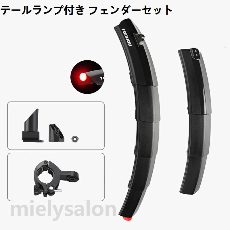 【夜に安全で乗る】リアフェンダーの尾部にLEDテールランプが付いていますので、 車のヘッドライトの照射下で、自転車のフェンダーははっきりと見えて、夜に安全で乗ります。 【泥よけ】泥などが良く飛び散るのを防ぐ自転車用マッドガードなので、濡れた道などを走っても泥が飛び散らず、服などに泥がつきにくく、雨の日にも快適に自転車を乗ります。 【簡単にインストール】本製品は前輪と後輪用のマッドガードセットで、工具を必要とせず天候等の様々なシーンにより取り付けと取り外しも簡単です。 【優れた品質】高品質の柔らかいゴム素材、高強度、簡単に壊れていない、非常に強く耐久性あり、スタイリッシュも考えたおしゃれ自転車フェンダーセットです。 【様々なバイクに適用】軽量で組み立てが簡単、マウンテンバイク、ロードバイク、クロスバイク、折り畳み自転車等に適しています。