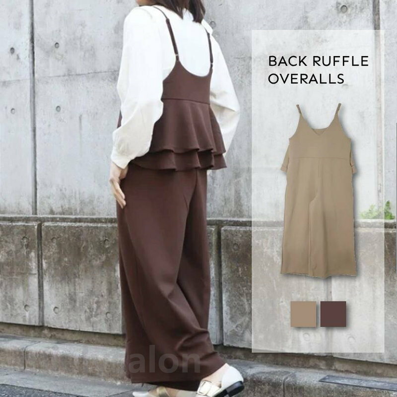 送料無料 バックフリルサロペット サロペットパンツ ワイドパンツ レディース ロングパンツ 長ズボン ゆったり カジュアル きれいめ 無地 シンプル かわいい