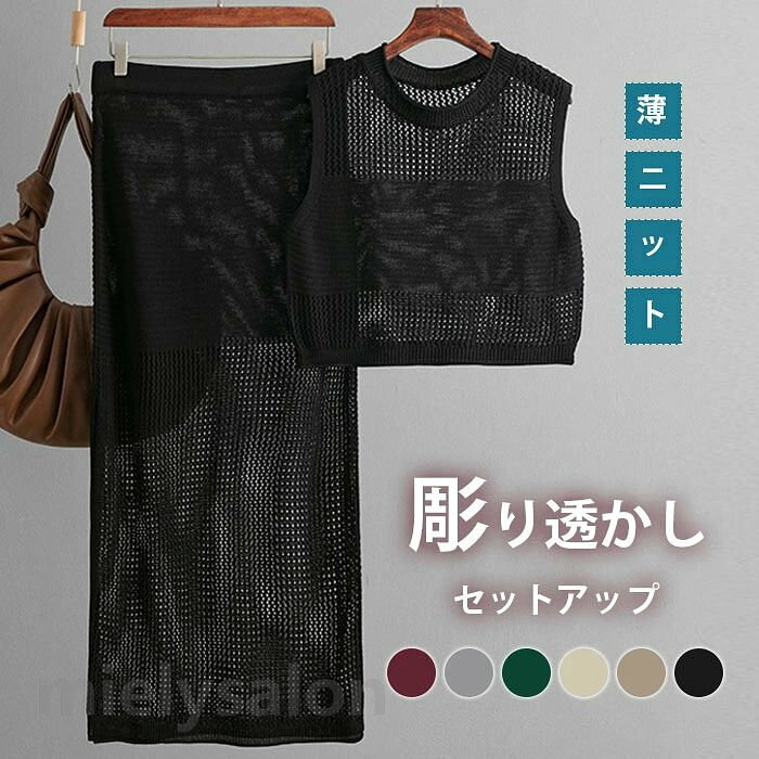 商品詳細 【商品詳細】 ◆素材：ニット ◆伸縮性：あり ◆透け感：あり 【サイズ】 トップス： トップス： ◆F 着丈：42cm バスト：92m　 肩幅：34cm パンツ： ◆F スカート丈：86cm　　ウエスト：64cm 【生地の厚さ】 ◆薄め 【生産国】 ◆中国 【洗濯方法】 ◆家庭洗濯 注意事項 ★商品は、モニターによって色合いが異なって見える場合があります。 ★未使用のもので、商品到着後3営業日以内に交換・返品できます。その時、お問い合わせフォームあるいはメールにてご連絡ください。 ★手採寸サイズとなりますので、±2cm前後の誤差が生じている場合がございますが、不良対象となりません。 ご了承ください。