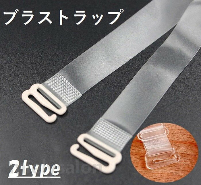 送料無料 ブラジャーストラップ ブラストラップ ブラジャー肩紐 透明 半透明 1.2cm...