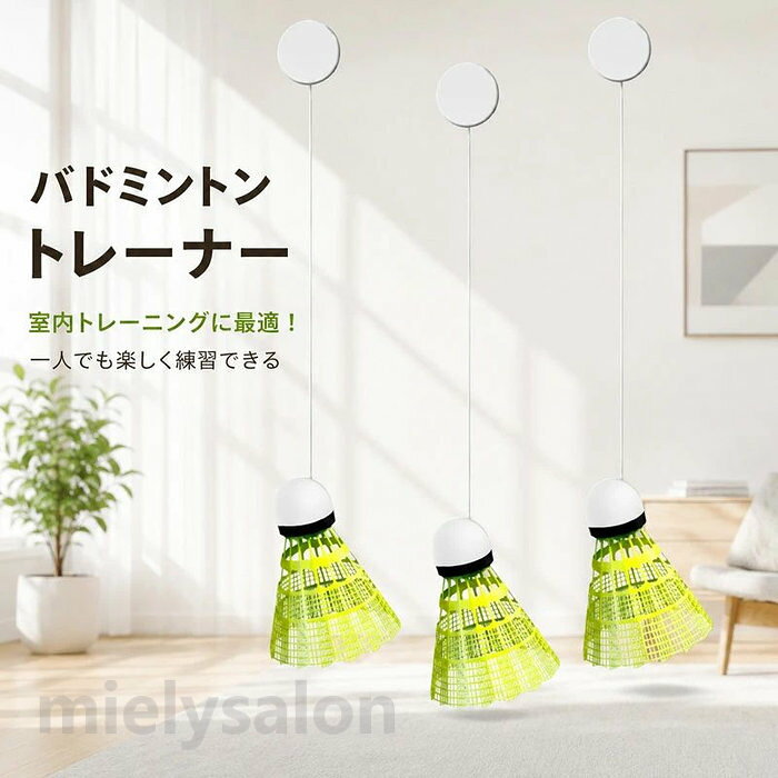 【便利な家庭用】：このバドミントントレーニング器具を使用すると、ボールを拾う必要がなく、自宅でバドミントンをプレイできます。自宅で楽しく楽しくトレーニングするのに最適です。【耐久性のある素材】: ナイロン製のこのバドミントントレーナーは、プレイに耐えるように設計されています。傷つきにくくパワーも強いのでパワーや技術の向上に最適です。【取り付け簡単】: バドミントン自己練習トレーナーには跡のないステッカーが付属しており、簡単に取り付けられます。壁を傷つけずにしっかりと押すだけです。どこにでも設置できるので多用途に使えて便利です。