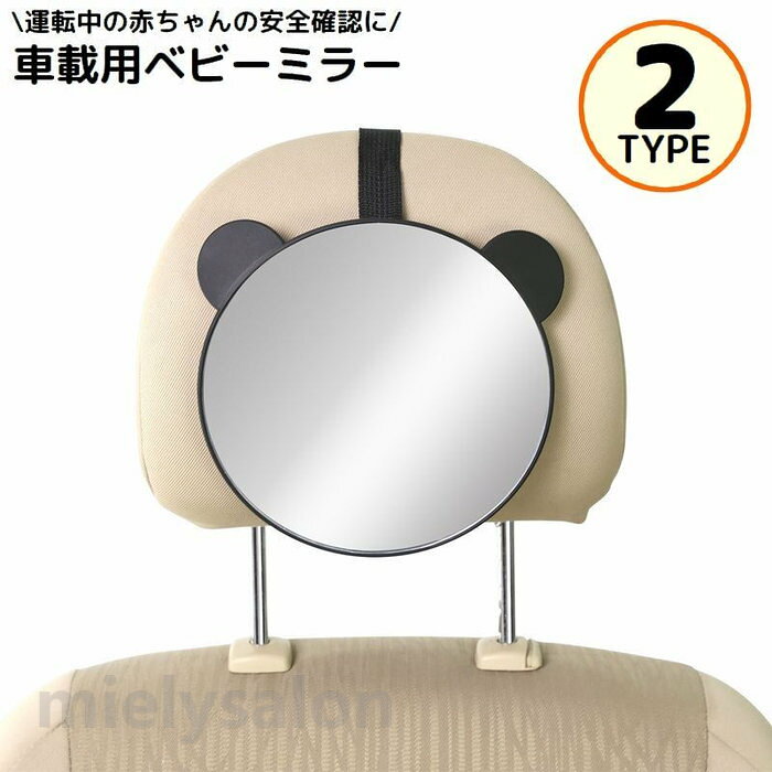 ヘッドレストに簡単装着！運転中の赤ちゃんの安全確認に♪ 飛散防止アクリル鏡面の車載用ベビーミラーです。 ベビーミラーに映った赤ちゃんの様子をルームミラーで確認OK☆ 自分用はもちろん、新生児の出産祝いなどにも◎ 【サイズについて】 画像をご参照ください。 【カラーについて】 生産ロットにより柄の出方や色の濃淡が異なる場合がございます。 お使いのモニターや撮影時の光の加減などにより 画像と実際の商品のカラーが異なる場合もございます。 予告なしにカラーやデザインなどの変更がある場合もございます。 【素材について】 ABS、アクリル（鏡面）、他 【補足説明】 ※傷防止のため、ビニールコーティングしている場合がございますので、 　剥がしてからご使用お願いいたします。