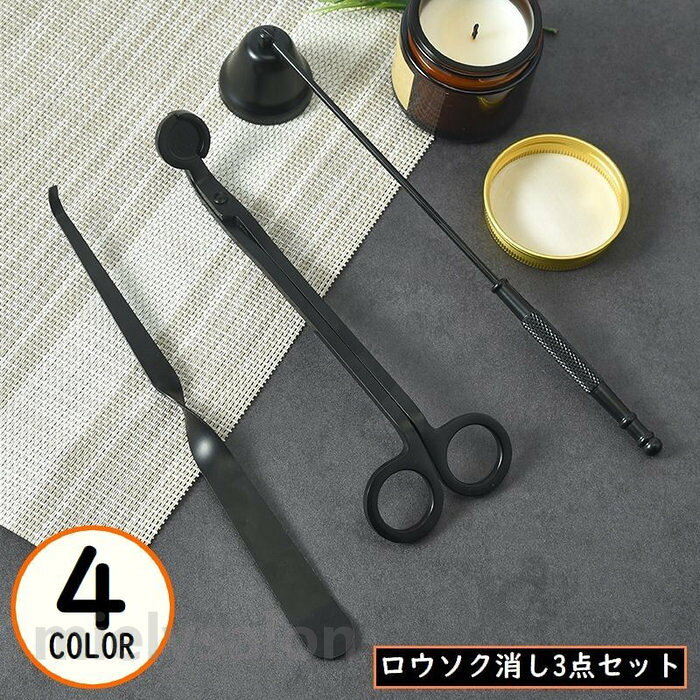 【送料無料】ローソク消し 3点セット ベル型キャンドルスナッファー 芯切りばさみ ウィックトリマー ろうそく火消し …