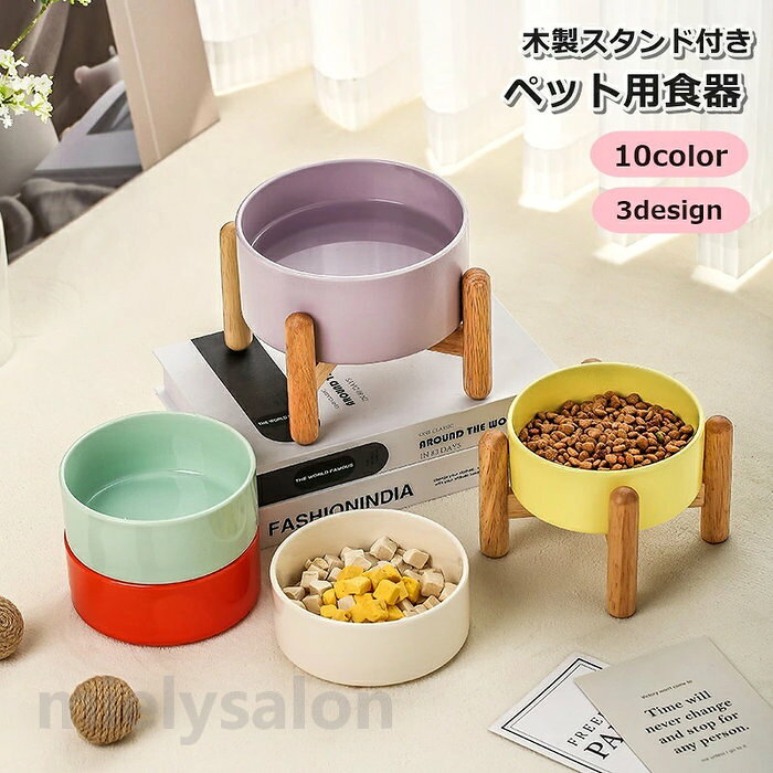 【送料無料】ペット用食器 フードボウル ペットボウル エサ入れ 水入れ 餌入れ 猫 ネコ 小型犬 550ml 食洗器対応 陶器 台座付き 北欧 ナチュラル 犬 イヌ 木製 スタンド付き セラミック 吐き戻し防止 かわいい